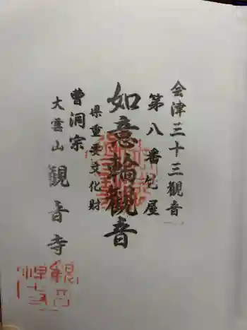 観音寺の御朱印 2024年04月