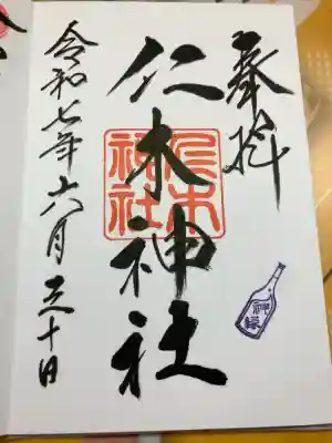 仁木神社の御朱印