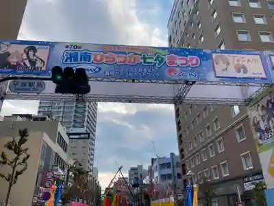 平塚八幡宮の周辺