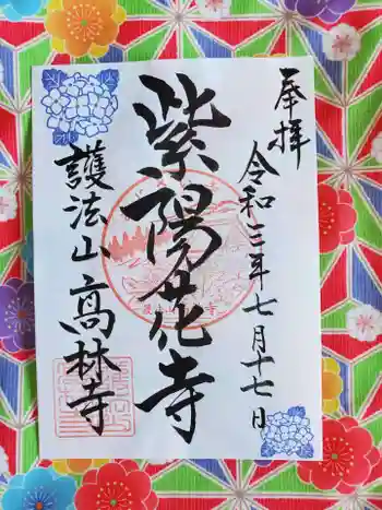 高林寺の御朱印 2021年07月