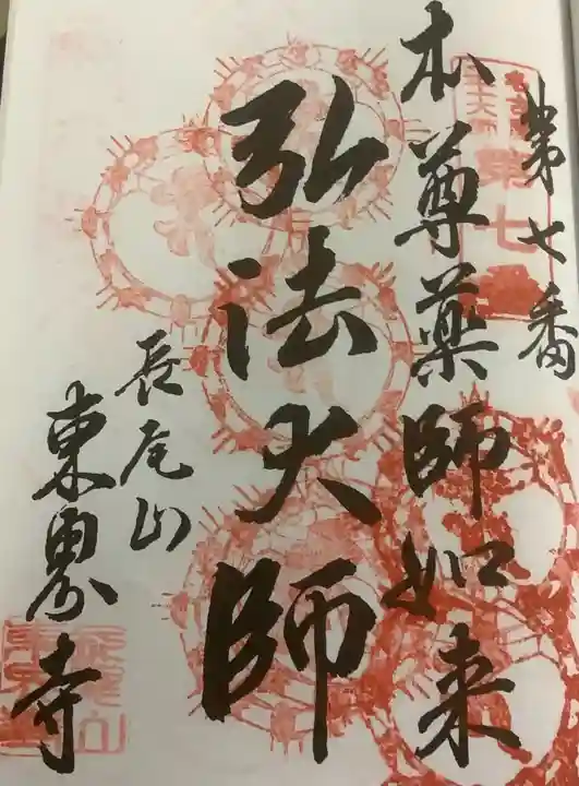 東界寺の御朱印