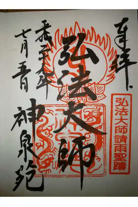 神泉苑の御朱印