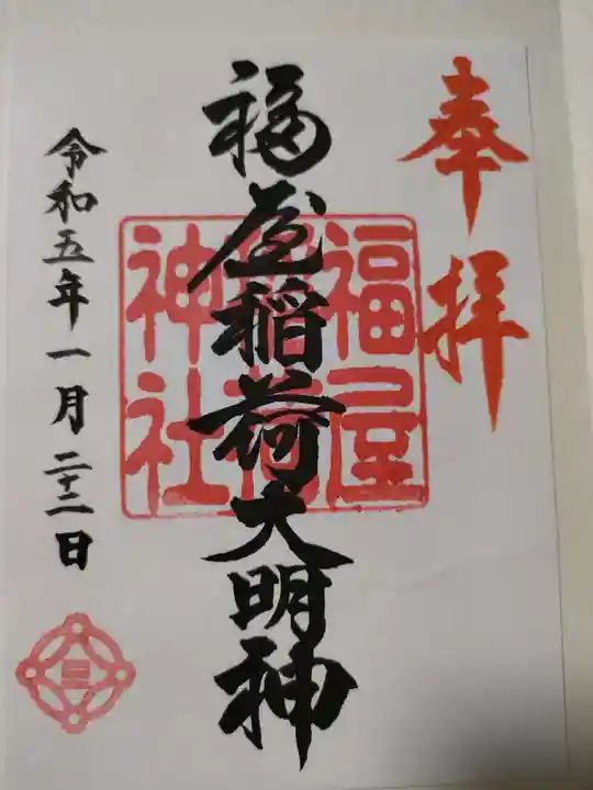 福屋稲荷神社の御朱印