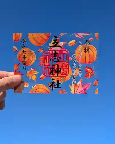立志神社の御朱印
