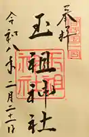 玉祖神社の御朱印