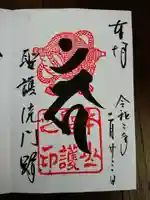 聖護院門跡の御朱印