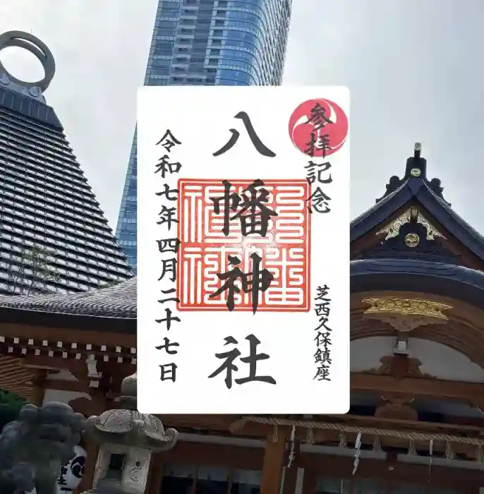 西久保八幡神社の御朱印