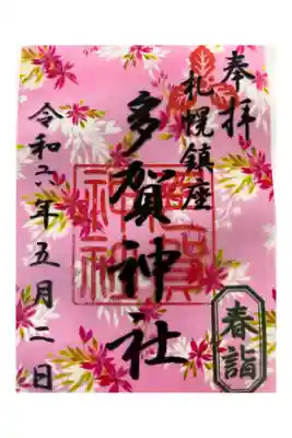 春のデザイン限定御朱印