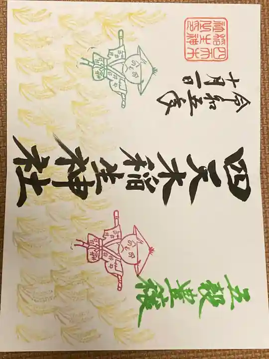 四天木稲生神社(千葉県)