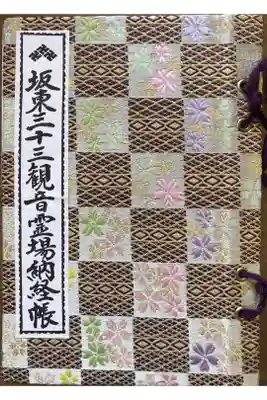 正福寺の御朱印帳