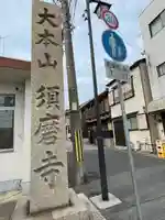 福祥寺(須磨寺)のその他建物