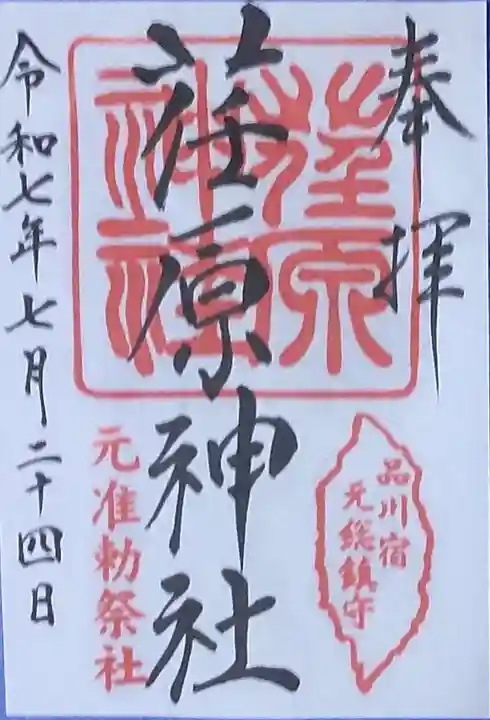 荏原神社(東京都)