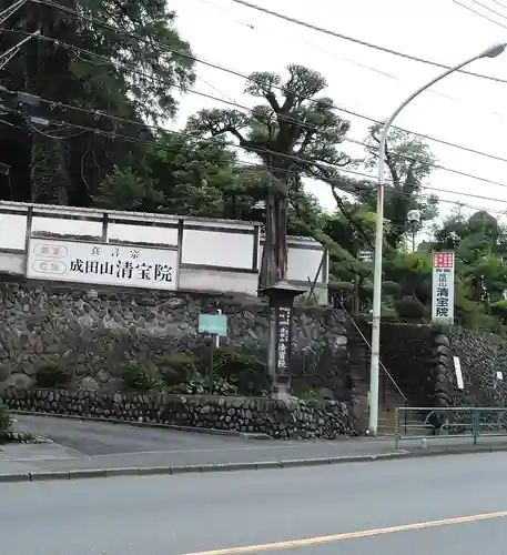 清宝院のその他建物