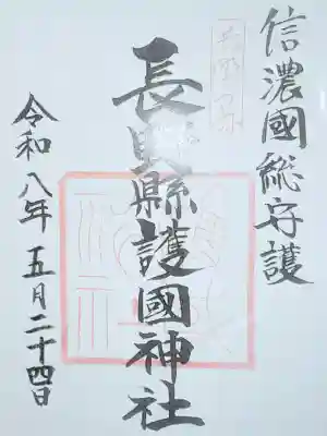 長野縣護國神社の御朱印
