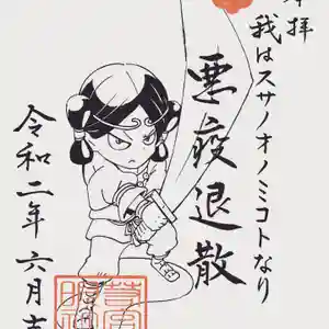 若宮神明社の御朱印(2020年06月23日(火) 22時34分40秒投稿)
