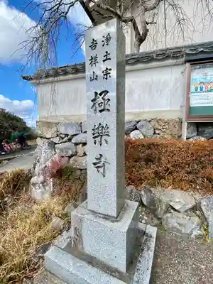 極楽寺のその他建物