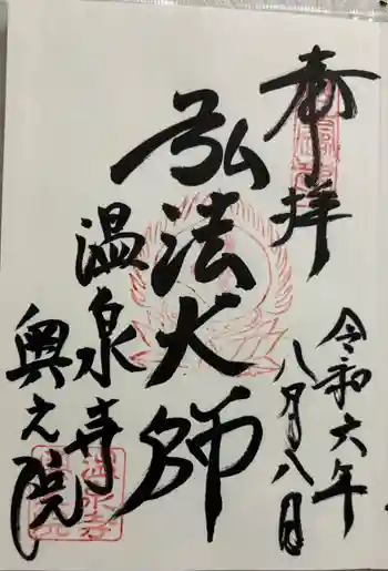 温泉寺奥之院の御朱印 2024年08月