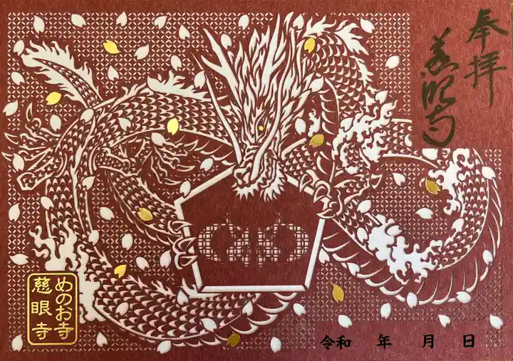 秩父札所十三番 慈眼寺の御朱印