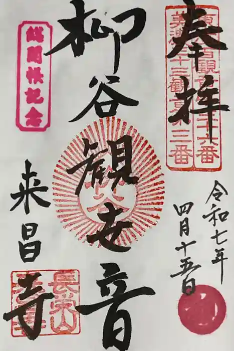 来昌寺の御朱印