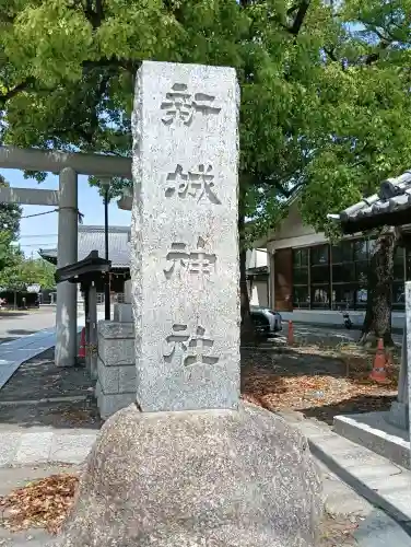 新城神社の{uncategorized: "未分類", other: "その他", undefined: "問題あり", building: "その他建物", grave: "お墓", sacred_gate: "鳥居", guardian: "狛犬", statue: "像", buddha: "仏像", history: "歴史", nature: "自然", garden: "庭園", animal: "動物", pagoda: "塔", temizu: "手水舎", mountain_gate: "山門・神門", sanctuary: "本殿・本堂", subordinate: "末社・摂社", art: "芸術", scenery: "景色", jizo: "地蔵", ema: "絵馬", goshuin: "御朱印", omikuji: "おみくじ", items: "授与品その他", amulet: "お守り", goshuincho: "御朱印帳", eats: "食事", festival: "お祭り", votive_dance: "神楽", shichigosan: "七五三参", wedding: "結婚式", experience: "体験その他", initially: "初詣", around: "周辺", anti_infection: "感染症対策"}