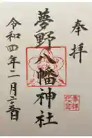 夢野八幡神社の御朱印