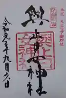 與止日女神社の御朱印