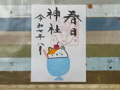 春日神社の御朱印