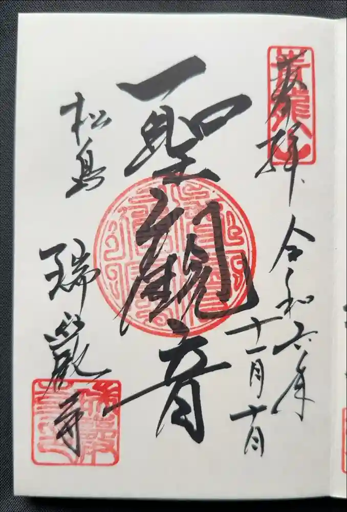 瑞巌寺の御朱印