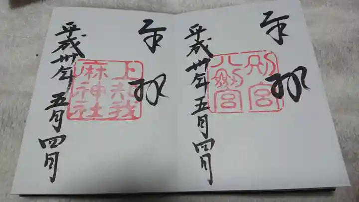 上知我麻神社(熱田神宮摂社)の御朱印