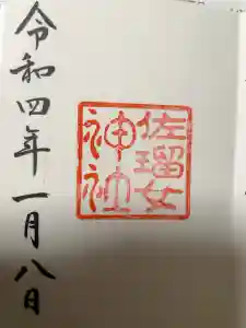 佐瑠女神社（猿田彦神社境内社）の御朱印