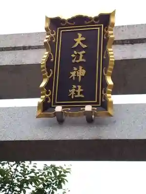 大江神社のその他建物