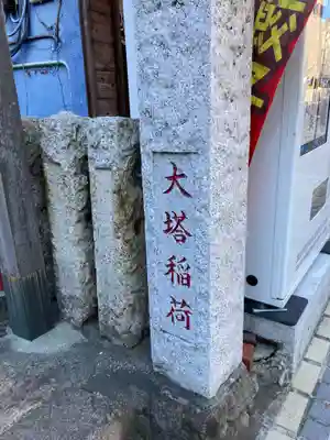 大塔稲荷(神奈川県)