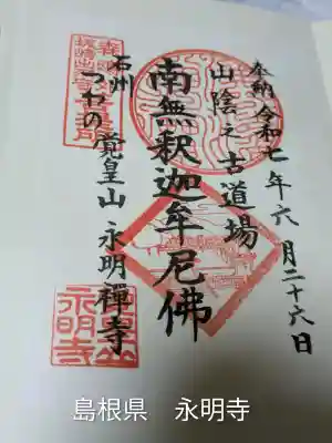 永明寺(島根県)