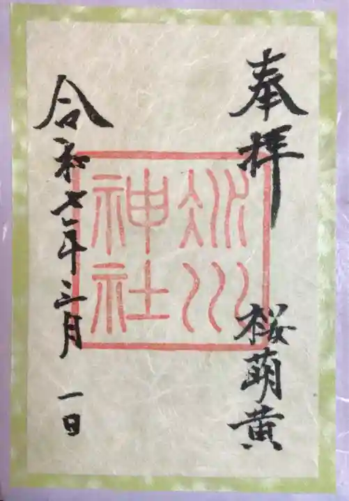 赤坂氷川神社の御朱印