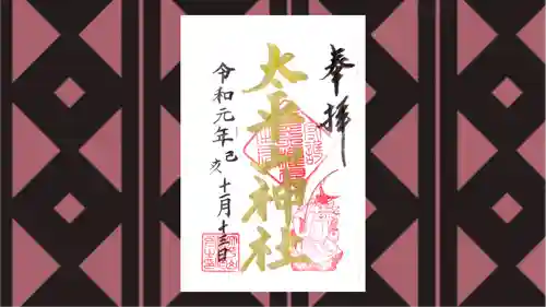 太平山神社の御朱印