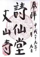 詩仙堂(丈山寺)の御朱印