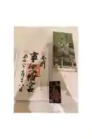 事任八幡宮の御朱印