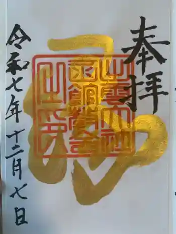 出雲大社函館教会の御朱印 2025年12月