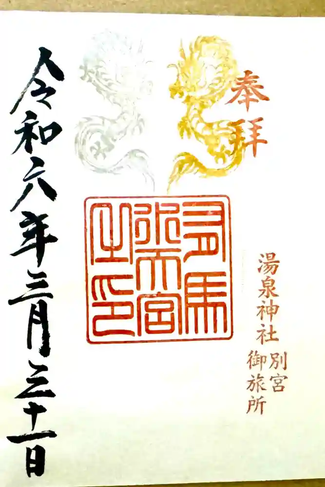 水天神社の御朱印