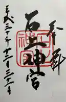 石上神宮(奈良県)