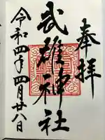 武雄神社の御朱印