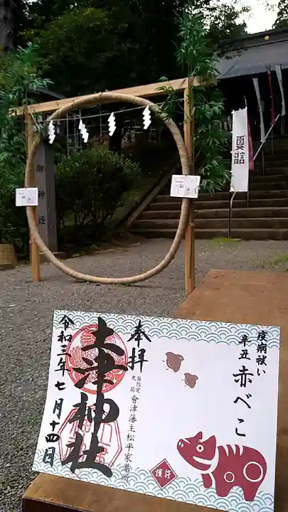 土津神社|こどもと出世の神さまの御朱印