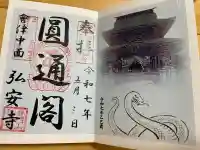 弘安寺(福島県)