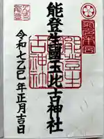 能登生国玉比古神社の御朱印