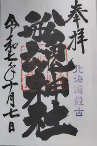 船魂神社の御朱印