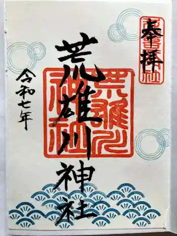 荒雄川神社の御朱印 2025年06月