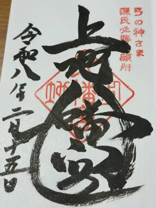 上地八幡宮の御朱印