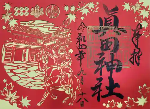 眞田神社(長野県)