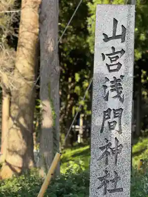 山宮浅間神社のその他建物