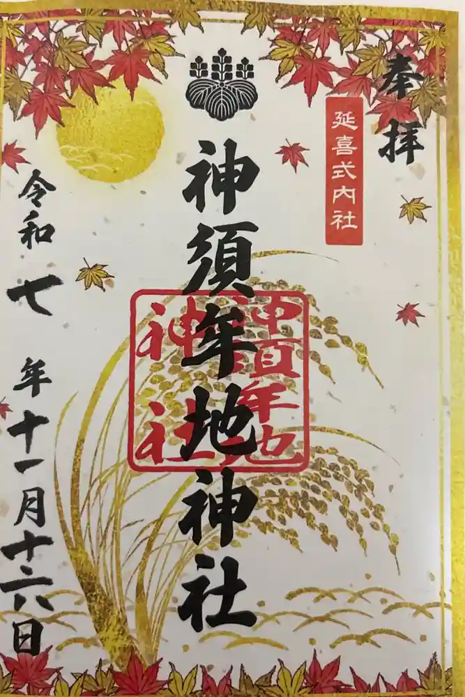 神須牟地神社の御朱印